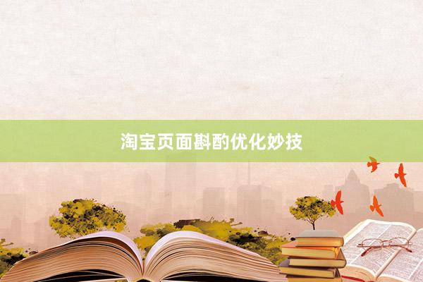 淘宝页面斟酌优化妙技
