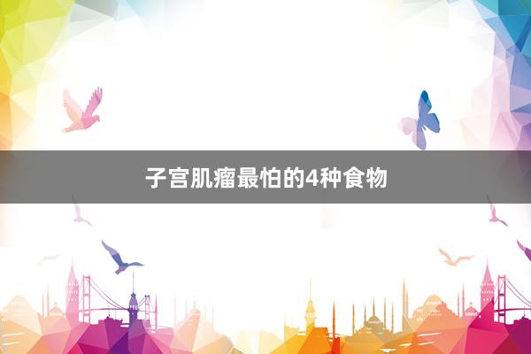 子宫肌瘤最怕的4种食物