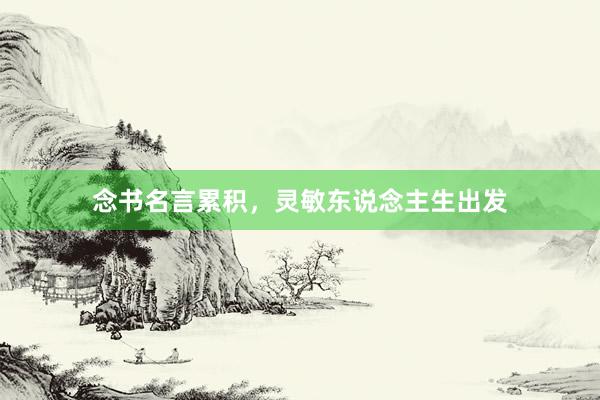 念书名言累积，灵敏东说念主生出发