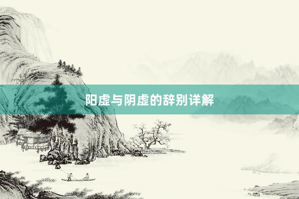 阳虚与阴虚的辞别详解