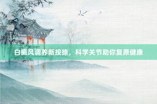 白癜风调养新按捺，科学关节助你复原健康