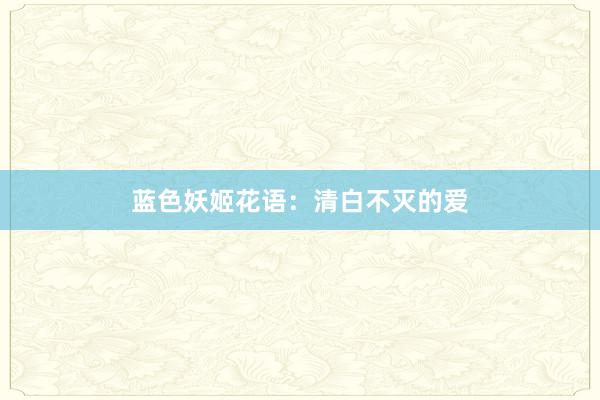 蓝色妖姬花语：清白不灭的爱