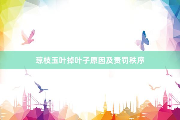 琼枝玉叶掉叶子原因及责罚秩序