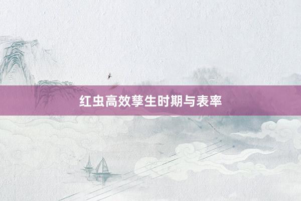红虫高效孳生时期与表率