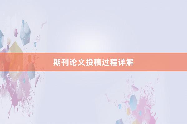 期刊论文投稿过程详解