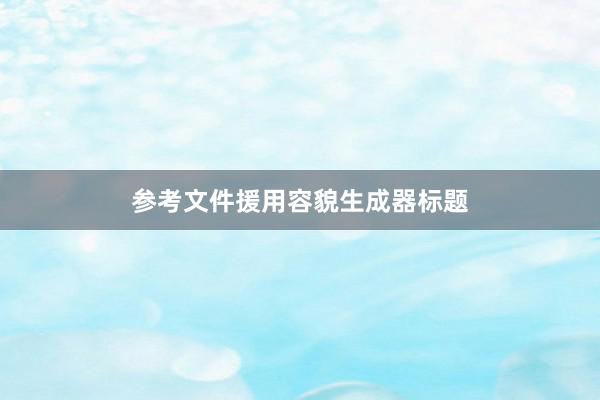 参考文件援用容貌生成器标题