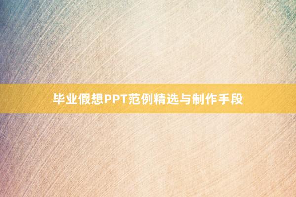 毕业假想PPT范例精选与制作手段
