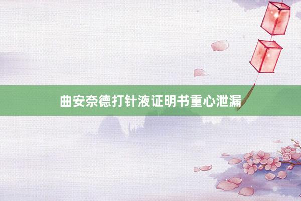 曲安奈德打针液证明书重心泄漏