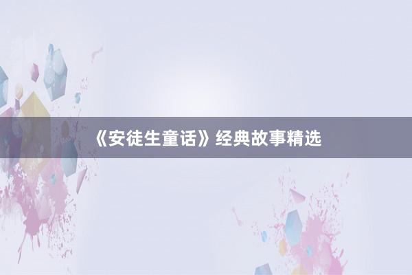 《安徒生童话》经典故事精选